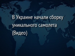 В Украине начали сборку уникального самолета (Видео)