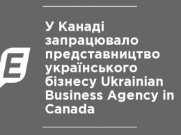 В Канаде заработало представительство украинского бизнеса Ukrainian Business Agency in Canada