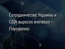 Сотрудничество Украины и США выросло вчетверо - Порошенко