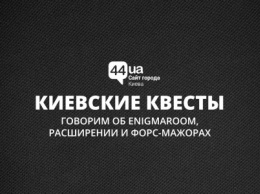 Киевские квесты: говорим об EnigmaRoom, расширении и форс-мажорах