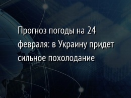 Прогноз погоды на 24 февраля: в Украину придет сильное похолодание