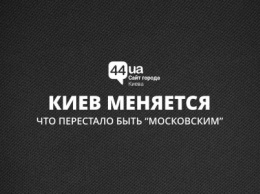 Киев меняется: что перестало быть "Московским"