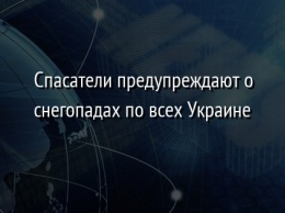 Спасатели предупреждают о снегопадах по всех Украине