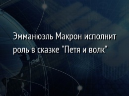 Эмманюэль Макрон исполнит роль в сказке "Петя и волк"