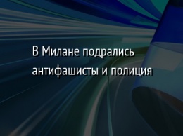 В Милане подрались антифашисты и полиция