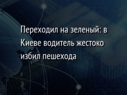 Переходил на зеленый: в Киеве водитель жестоко избил пешехода