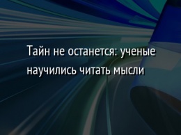 Тайн не останется: ученые научились читать мысли