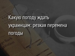 Какую погоду ждать украинцам: резкая перемена погоды