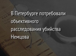 В Петербурге потребовали объективного расследования убийства Немцова