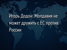 Игорь Додон: Молдавия не может дружить с ЕС против России