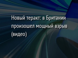 Новый теракт: в Британии произошел мощный взрыв (видео)