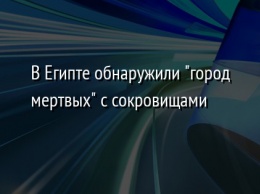 В Египте обнаружили "город мертвых" с сокровищами