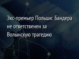 Экс-премьер Польши: Бандера не ответственен за Волынскую трагедию