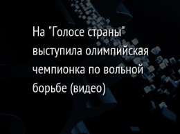 На "Голосе страны" выступила олимпийская чемпионка по вольной борьбе (видео)