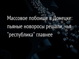 Массовое побоище в Донецке: пьяные новоросы решали, чья "республика" главнее