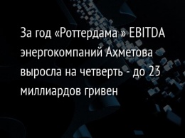 За год «Роттердама+» EBITDA энергокомпаний Ахметова выросла на четверть - до 23 миллиардов гривен