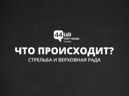 Стрельба и Верховная Рада: что происходит в центре Киева