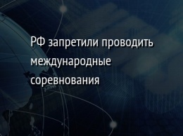 РФ запретили проводить международные соревнования