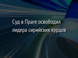 Суд в Праге освободил лидера сирийских курдов