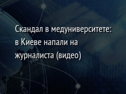 Скандал в медуниверситете: в Киеве напали на журналиста (видео)