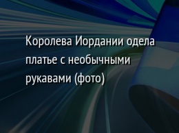 Королева Иордании одела платье с необычными рукавами (фото)