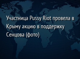 Участница Pussy Riot провела в Крыму акцию в поддержку Сенцова (фото)