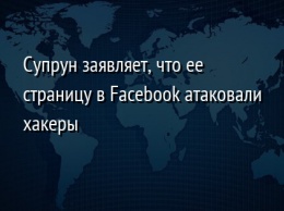 Супрун заявляет, что ее страницу в Facebook атаковали хакеры