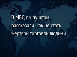 В МВД по пунктам рассказали, как не стать жертвой торговли людьми