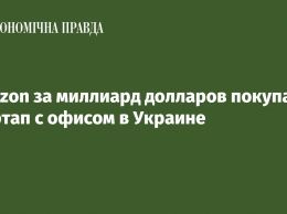 Amazon за миллиард долларов покупает стартап c офисом в Украине