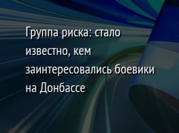 Группа риска: стало известно, кем заинтересовались боевики на Донбассе