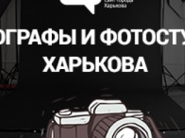 Фотостудии Харькова: перечень фотографов и услуг