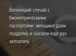 Вопиющий случай с биометрическими паспортами: женщине дали подделку и сказали еще раз заплатить