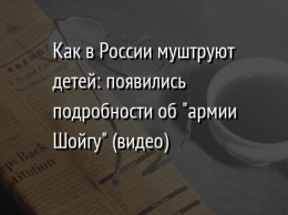 Как в России муштруют детей: появились подробности об "армии Шойгу" (видео)