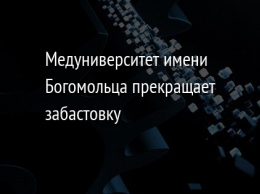 Медуниверситет имени Богомольца прекращает забастовку