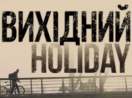 Фильм НикВестей «Выходной» покажут на фестивале Docudays