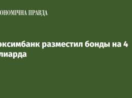 Укрэксимбанк разместил бонды на 4 миллиарда