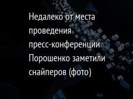 Недалеко от места проведения пресс-конференции Порошенко заметили снайперов (фото)