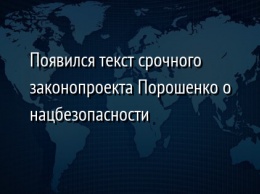 Появился текст срочного законопроекта Порошенко о нацбезопасности