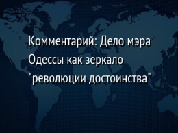 Комментарий: Дело мэра Одессы как зеркало "революции достоинства"