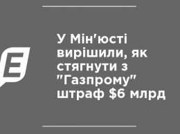 В Минюсте решили, как взыскать с "Газпрома" штраф в $6 млрд