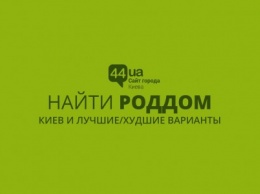 Найти роддом: Киев и лучшие/худшие варианты