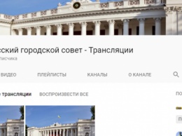 Одесские чиновники потратили почти 200 тысяч гривен на «трансляцию в YouTube» (ФОТО)