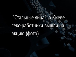 "Стальные яйца": в Киеве секс-работники вышли на акцию (фото)