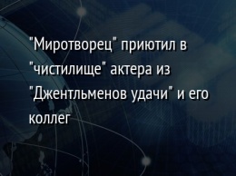 "Миротворец" приютил в "чистилище" актера из "Джентльменов удачи" и его коллег