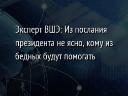 Эксперт ВШЭ: Из послания президента не ясно, кому из бедных будут помогать