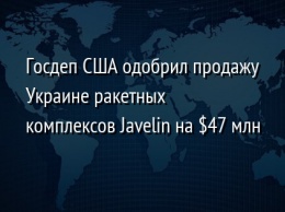 Госдеп США одобрил продажу Украине ракетных комплексов Javelin на $47 млн