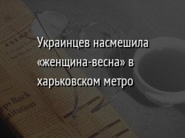 Украинцев насмешила «женщина-весна» в харьковском метро