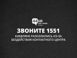 Звоните 1551: киевляне разозлились из-за бездействия контактного центра