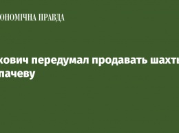 Янукович передумал продавать шахты Кропачеву