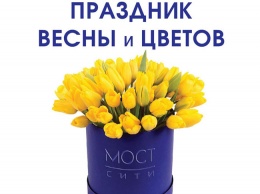 7 Марта - праздник весны и цветов в МОСТ-сити